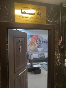 کلینیک زیبایی به سما 5