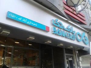 بانک دی شعبه نازی آباد