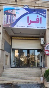 کتابسرای زبان افرا