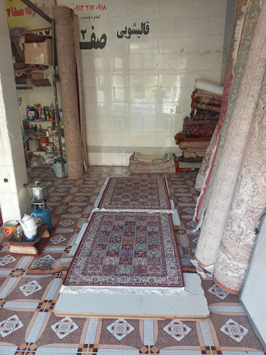 قالیشویی صفا