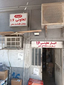 انبار تعاونی 16 جهان گشت مهر