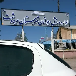 اداره ورزش و جوانان مرودشت