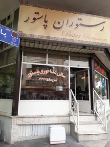 انیستیتو پاستور ایران