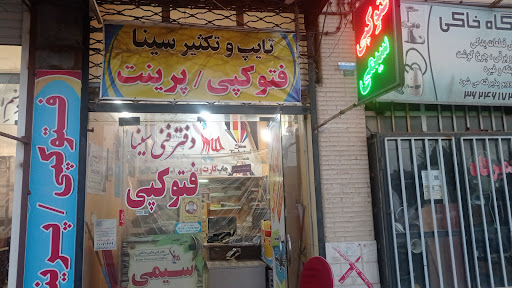 کافی نت و دفتر فنی سینا