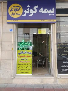 بیمه کوثر اندیشه نمایندگی خانمحمدی کد ۶۸۹۲