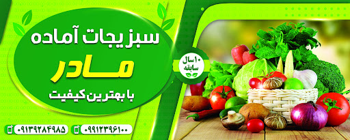 سبزیجات آماده مادر