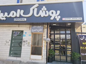 پوشاک امیران