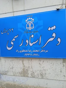 دفتراسنادرسمی۷۲پردیس