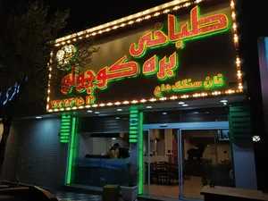 طباخی بره کوچولو 2