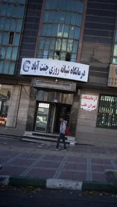 درمانگاه جنت آباد 2