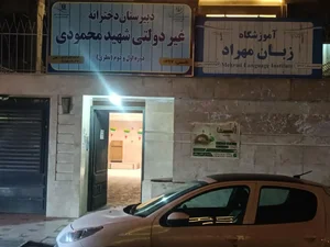 دبیرستان دخترانه شهید محمودی دوره اول و دوم