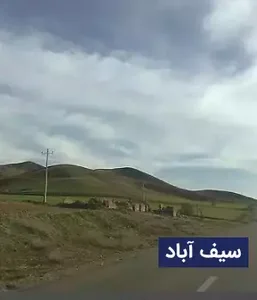 سیف آباد