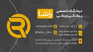 کلینیک راشا 2