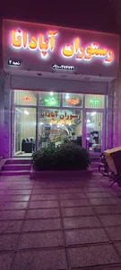 رستوران آپادانا