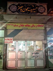کتابخانه طفلان مسلم