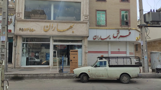 مجموعه کالای خانگی بهاران