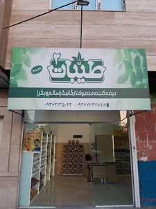 فروشگاه محصولات ارگانیک طیّبات
