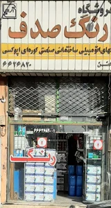 رنگ پودری صدف