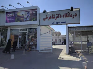 درمانگاه و داروخانه شبانه روزی دکتر شاهرخی