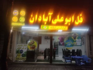 فلافلی ابوعلی آبادان