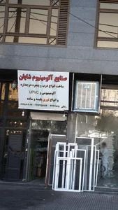 صنایع آلومینیوم شایان 3
