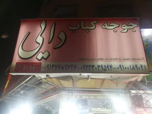 جوجه کباب دایی 2