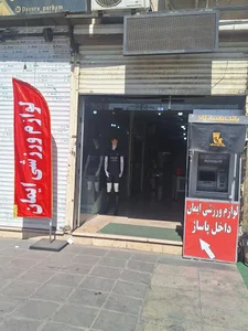 فروشگاه تجهیزات و لوازم ورزشی ایمان 5