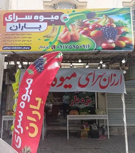 میوه سرای باران 2