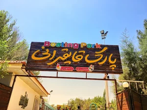 پارک آبی ناژوان