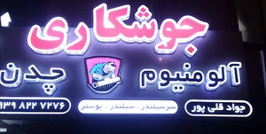 جوشکاری آلومینیوم وچدن آهنگری