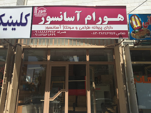 شرکت هورام آسانسور کرمانشاه