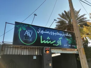 رستوران سنتی آویشا