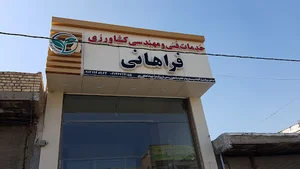 خدمات فنی و مهندسی کشاورزی فراهانی