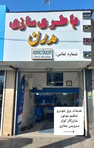 باطری سازی مدرن