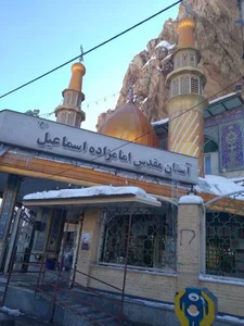 آستان مقدس امامزاده اسماعیل 3