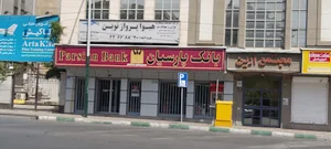 بانک پارسیان