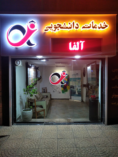 خدمات دانشجویی آلفا