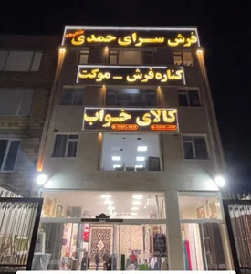 فرش سرای حمدی گلشهر