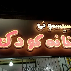 سیسمونی خانه کودک