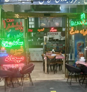 فست فود پاچنار (صبحانه و ناهار)
