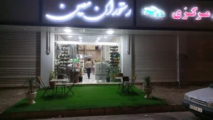 رستوران معین