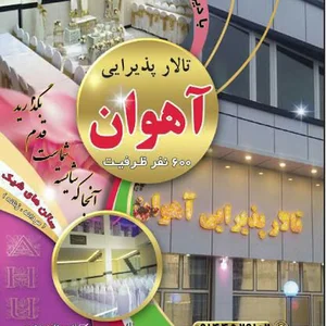 تالار اهوان