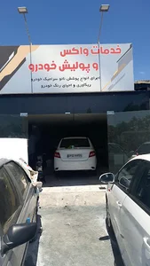 کارواش تالار شهر