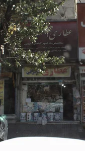 عطاری اشرفی 2