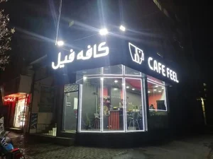 کافه فیل 2