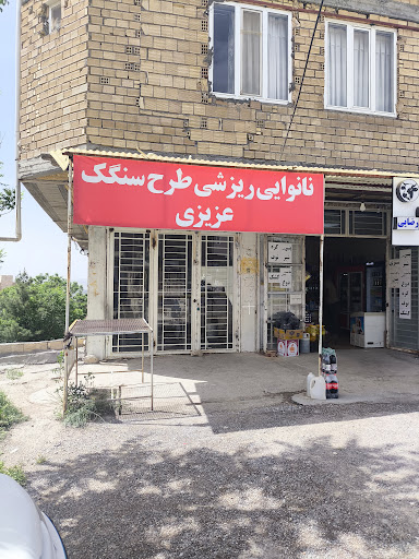 نانوایی ریزشی طرح سنگک عزیزی