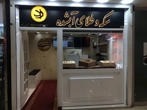 سکه وطلای آبشده راد