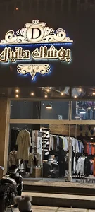 پوشاک دانیال
