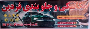 تعمیرگاه مکانیکی و جلوبندی فردین