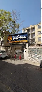 شرکت بیمه كوثر سرپرستى تهران شرق